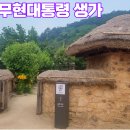 노무현대통령생가 티스토리