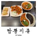 짬뽕지존 부천중동점 | 경기 부천맛집 신중동짬뽕 맛집 추천 <짬뽕지존> 부천중동점 후기