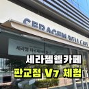 세라젬웰카페 성남판교점 | 세라젬웰카페 성남판교직영점에서 V7 체험!