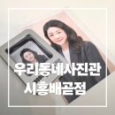 배곧증명사진 우리동네사진관 시흥배곧점 방문 후기