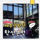 제주 산방산 탄산온천 후기 한라산 등산 후, 비오는날 필수코스
