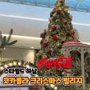 코카콜라_서 | 연말 분위기 가득한 코카콜라 크리스마스 빌리지 팝업존 방문 후기 [하남 스타필드]