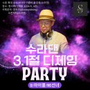 [❤️수원#수라댄] 3.1절(금) 디제잉 파티🎉[DJ마이콜/MC선녀]♡협찬명단♡ 이미지
