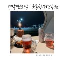 주말 간단 캠크닉 국동항수변공원 (주의 그저놀다온후기)