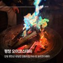 오이코스테이 | 강원도 평창 아이와 여행 가족여행 불멍과 바베큐까지 아늑한 가성비 좋은 깔끔한 숙소