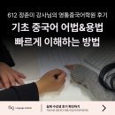 의식주로 배우는 생활중국어 | 영통중국어학원 후기 : 성조는 원어민급인데 대화가 안 된다고요?