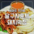달구지 마트 | 내돈내산 / 비마트 배달 재주문각, 달구지 훈제 돼지 막창