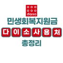 다이소부천원미시장점 | 민생회복지원금 다이소 사용 가능 지점 총정리 (2025년 최신)