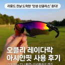 아시안 | 골프 썬그라스 추천 오클리 레이다락 아시안핏 사용 후기