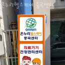 온누리 헬스케어 이미지