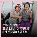 대구 주간보호센터 로뎀나무에서 함께하는 행복한 하루 | 어르신 일상 이야기