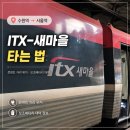 새마을로1L-29 | 수원역에서 서울역 ITX 새마을 타는 법 | 콘센트 자리 위치 &amp; 보조배터리 대여