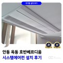 옥서1길 | 안동 옥동 호반베르디움 시스템에어컨 설치 사례