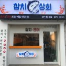 연수동 494 | [인천 연수동 맛집] 참치 상회ㅣ인천 참치 배달맛집 최고!! 배달의민족 후기