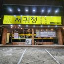 서귀정 | 서귀포 생갈비 서귀정, 제주 서귀포 가성비 맛집 방문후기!