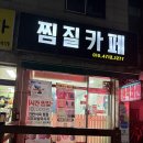 다온온열카페 | 안산 부곡동에 위치한 안산찜질카페