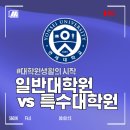 연세대학교(미래) 정경대학원 | 일반대학원과 특수대학원이 뭘까? 대학원생이 된 이유