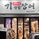 매천한의원 | 대구칠곡장어 풍천민물 기막힌장어
