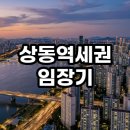 상동개발주민주식회사 | 상동역세권 임장기 부천 최고의 실거주지 투자가치 분석 총정리
