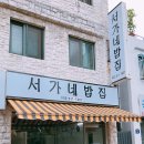 서가네밥집