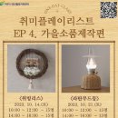 생활소품제작 이미지