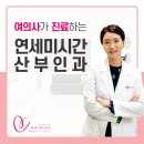 연세미시간산부인과의원 이미지