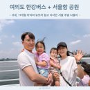 유모차 끌고 다녀온 서울 주말 나들이, 여의도 한강버스 + 서울함 공원