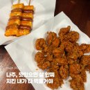 또봉이통닭기업도시점 | 나주 혁신도시 또봉이통닭 | 나주 치맥하기 좋은 통닭 맛집 추천 후기