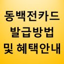 (사)한국선급 부산사옥 | 동백전 카드 발급방법 및 혜택안내(하나은행, 부산은행)