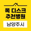남양주시 목디스크 병원 추천