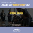 시대빌딩 | [오즈코딩스쿨] AI 리더 5기 "팀빌딩 워크숍" 후기