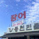 수락산풍천장어 | #427. [장암역 맛집] 풍천민물장어 이억집 ♬ 크기 좋은 장어맛집