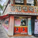 (주)대전성모약품 | 대전성모병원 근처 혼밥식당 김밥천국 참치김밥 &amp; 라볶이 솔직 후기