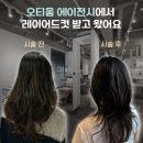 삼영빌딩 | 부천역 미용실 오티움 에이전시, 고도쌤한테 레이어드컷 받고 왔어요