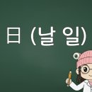 사자성어와 함께 한자 | 한자 8급 日 (날 일) 단어 10선 사자성어 정리