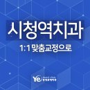 충정로예치과의원 이미지