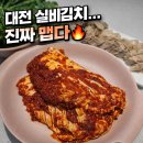 매운우리새끼 | 대전실비김치 먹어보니 다르네 진짜 매운김치 실비김치 후기