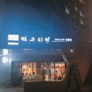 박군치킨아이파크7단지점 이미지