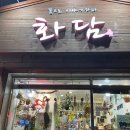 화담플라워 - 진주시 모덕로 27-5 | 화담플라워
