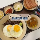 공감몽글계란덮밥 | [안산] 안산맛집 고잔신도시 점심 혼밥 한식 ‘짜글인생덮밥’