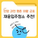 안양 의왕 평촌 과천 입주청소 추천 재윤 입주 청소 솔직 후기