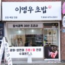 이영우초밥