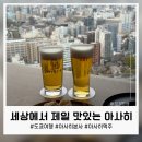 맥주세상 | 세상에서 가장 맛있는 아사히 맥주? 도쿄 아사히그룹 본사 스카이룸 맥주 후기