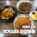 짜장마을 티스토리