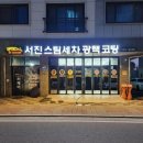 서진카서비스 이미지