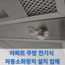 씨유 세교에듀파크점 | 아파트 주방 전기식 자동소화장치 설치 업체