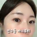 하니뷰티 | [연수동] 하니뷰티, LED 속눈썹 연장 만족 후기