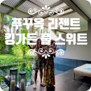 베트남 푸꾸옥 리젠트풀빌라 킹가든풀스위트 럭셔리 호캉스, 오션클럽, 라이스마켓, 조식후기