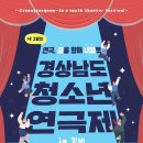 제28회 경상남도 청소년 연극제 이미지