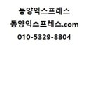 동양익스프레스